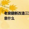 老房翻新改造三室一厅 小户型老房改造怎么改造好 需要注意什么 
