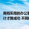 高档实用的办公室该如何装修设计 问问小办公室怎样装修设计才算成功 不同档次有什么区别 