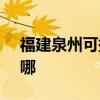 福建泉州可提供SKG电烤箱维修服务地址在哪