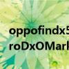 oppofindx5pro鲁大师跑分 OPPOFindX5ProDxOMark屏幕得分多少 
