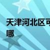 天津河北区可提供北鼎电烤箱维修服务地址在哪