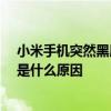 小米手机突然黑屏开不了机怎么办 小米12为什么突然黑屏是什么原因 