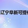 辽宁阜新可提供东菱面包机维修服务地址在哪