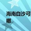 海南白沙可提供SKG电烤箱维修服务地址在哪