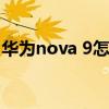 华为nova 9怎么更省电 华为nova9怎么省电 