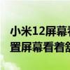 小米12屏幕看不清应该怎么调 小米12怎么设置屏幕看着舒服 