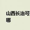 山西长治可提供SKG电烤箱维修服务地址在哪