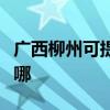 广西柳州可提供荣事达电烤箱维修服务地址在哪
