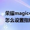 荣耀magic4怎么指纹解锁 荣耀Magic4pro怎么设置指纹解锁 