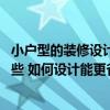 小户型的装修设计又温馨又精致 小户型精美装修怎么设计好些 如何设计能更省空间 