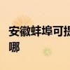安徽蚌埠可提供荣事达电烤箱维修服务地址在哪