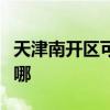 天津南开区可提供帅康电烤箱维修服务地址在哪