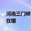 河南三门峡可提供SKG电烤箱维修服务地址在哪