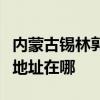 内蒙古锡林郭勒可提供荣事达电烤箱维修服务地址在哪