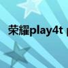荣耀play4t pro配色 荣耀Play6T有什么配色 