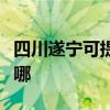 四川遂宁可提供飞利浦电烤箱维修服务地址在哪