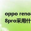 oppo reno8系列什么时候发布 OPPOReno8pro采用什么解锁方式 