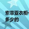 索菲亚衣柜一般价格多少 索菲亚衣柜价格是多少的 