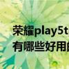 荣耀play5tpro拍照怎么样 荣耀Play6TPro有哪些好用的拍照玩法 荣耀play5tpro拍照怎么样 荣耀Play6TPro有哪些好用的拍照玩法