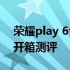 荣耀play 6t pro黑色开箱视频 荣耀Play6T开箱测评 荣耀play 6t pro黑色开箱视频 荣耀Play6T开箱测评