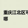重庆江北区可提供北鼎电烤箱维修服务地址在哪