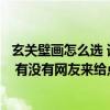 玄关壁画怎么选 请教一下各位网友玄关装饰壁画什么品牌好 有没有网友来给点建议唉 