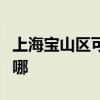 上海宝山区可提供虎牌电烤箱维修服务地址在哪 上海宝山区可提供虎牌电烤箱维修服务地址在哪