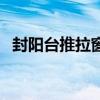 封阳台推拉窗优缺点 封阳台有什么优缺点 