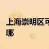 上海崇明区可提供帅康电烤箱维修服务地址在哪