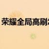 荣耀全局高刷怎么设置 荣耀60怎么设置高刷 