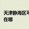 天津静海区可提供飞利浦电烤箱维修服务地址在哪