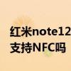 红米note12pro什么时候售 红米note12pro支持NFC吗 红米note12pro什么时候售 红米note12pro支持NFC吗