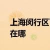 上海闵行区可提供SKG电烤箱维修服务地址在哪