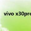 vivo x30pro 5g评测 vivoS15Pro支持5G吗 