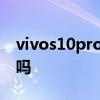 vivos10pro有高刷吗 vivoS15Pro支持高刷吗 