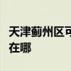 天津蓟州区可提供荣事达电烤箱维修服务地址在哪
