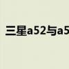三星a52与a53对比 三星A53玩游戏怎么样 