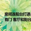 房间连阳台打通是铺地板还是地砖 我家阳台和客厅连着 没有门 客厅和阳台都铺地板好吗 