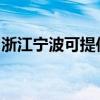 浙江宁波可提供东菱面包机维修服务地址在哪