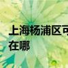 上海杨浦区可提供荣事达加湿器维修服务地址在哪