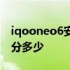 iqooneo6安兔兔跑分 iQOONeo6安兔兔跑分多少 