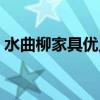 水曲柳家具优点 水曲柳家具的优缺点有哪些 