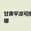 甘肃平凉可提供荣事达加湿器维修服务地址在哪