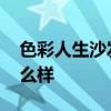 色彩人生沙发什么档次 请问色彩人生沙发怎么样 