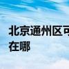 北京通州区可提供澳柯玛面包机维修服务地址在哪