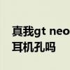 真我gt neo3t被曝 真我GTneo3T有3.5mm耳机孔吗 
