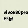 vivox80pro内存多大 vivoX80Pro是E4还是E5屏 vivox80pro内存多大 vivoX80Pro是E4还是E5屏