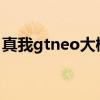 真我gtneo大概多少钱 真我GTneo3T多少钱 