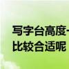 写字台高度一般多少合适 写字台高度是多少比较合适呢 