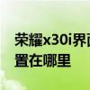 荣耀x30i界面怎么设置时间 荣耀x30i时间设置在哪里 